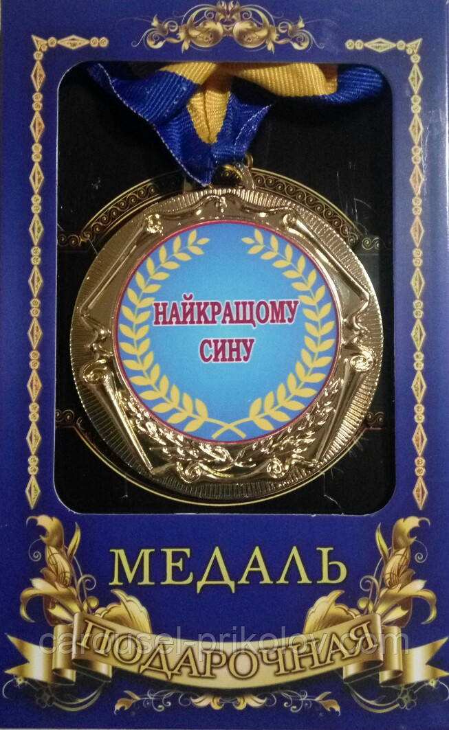 Медаль Найкращому сину металева в коробці, фото 1