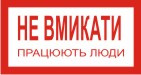 Плакат "Не вмикати. Працюють люди" Пластик, 240х130 мм