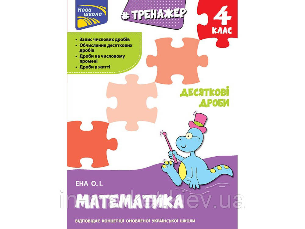 4 клас Тренажер. Математика. Десяткові дроби. Олексій Єна АССА