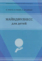 Майндфулнес для дітей. Рубель Н., Цвяхів В., Дубашидзе Н.