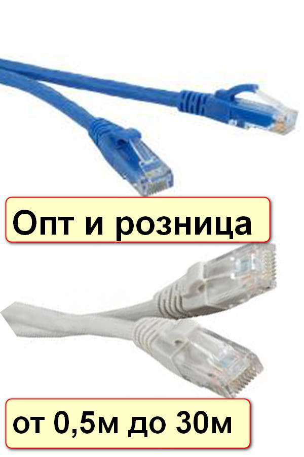 Кабель патч-корд для интернета RJ45 LAN, UTP, CAT 5e. Длина 1м, 2м, 3м, 5м, 7,5м, 10м, 15м, 20м, 30м. - фото 1 - id-p798087165