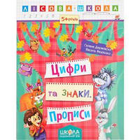 Навчальний посібник. ЦИФРИ ТА ЗНАКИ. ЛІСОВА ШКОЛА. Г. Дерипаско, В. Федієнко.