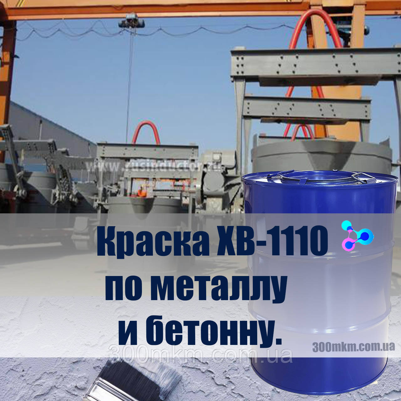 Фарба ХВ-1110 для металевих, дерев'яних та бетонних поверхонь., ціна ...