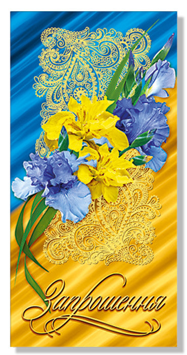 "Запрошення" євроформат, № 2359