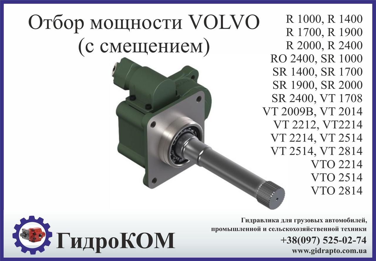 Коробка добору потужності VOLVO (Вольво) R, RO, SR, VT, VTO (з зміщенням)