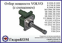 Коробка отбора мощности VOLVO (Вольво) R, RO, SR, VT, VTO (с смещением)