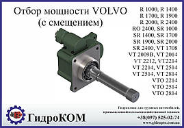 Коробка добору потужності VOLVO (Вольво) R, RO, SR, VT, VTO (з зміщенням)
