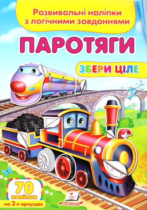 Собери целое Паровозы, фото 1