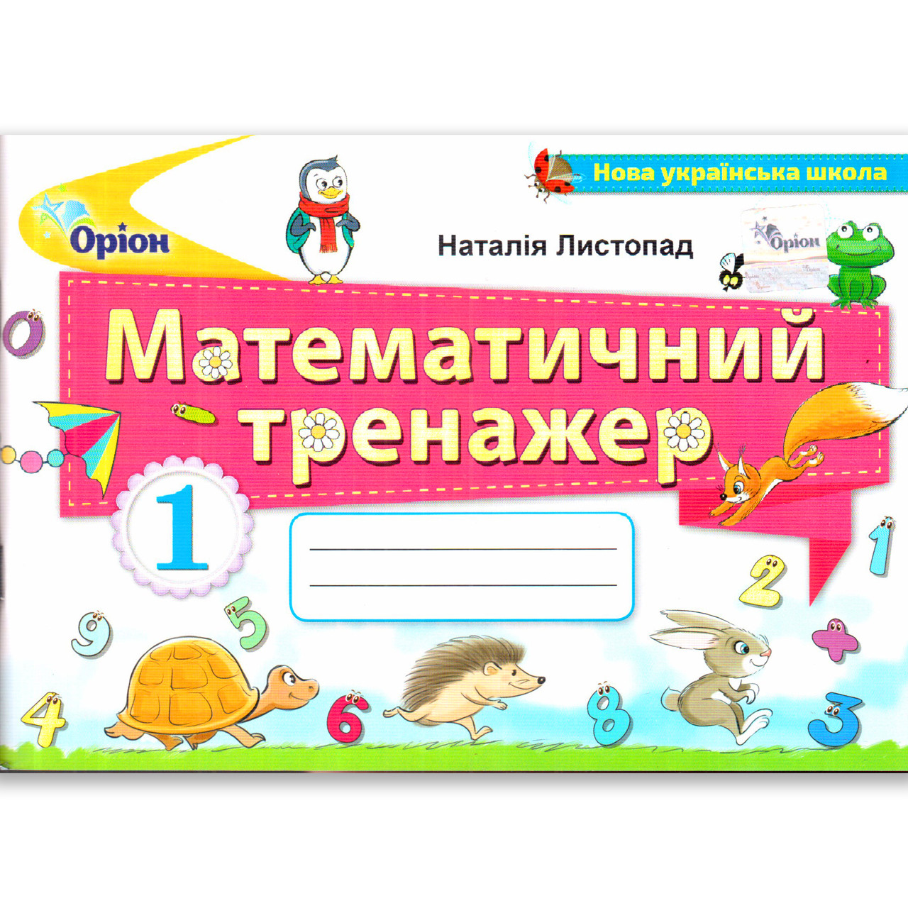 Математичний тренажер 1 клас Авт: Листопад Н. Вид: Оріон