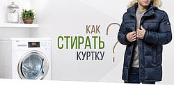 ЯК ПРАТИ КУРТКУ