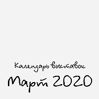 Календар Handmade виставок на Березень 2020