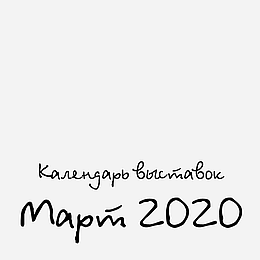 Календар Handmade виставок на Березень 2020