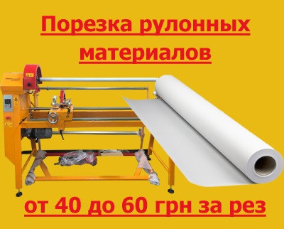 Послуга Порізки Широкоформатних Матеріалів