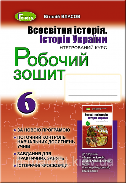 6 клас Всесвітня історія Історія України Робочий зошит Власов В.С. Генеза