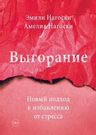 Книга "Вигорання. Новий підхід до позбавлення від стресу" Эмили Нагоски, Амелія Нагоски.