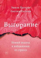 Книга "Выгорание. Новый подход к избавлению от стресса" Эмили Нагоски, Амелия Нагоски.