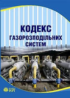 Кодекс газорозподільних систем. Із змінами 2021 р.