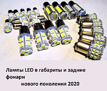 Светодиодные лампы LED в габариты и задние фонари