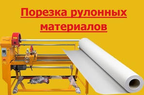 Порізка рулонних матеріалів