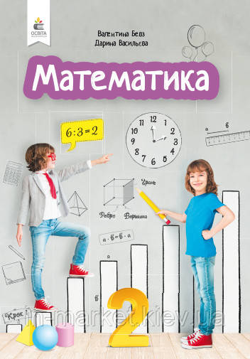 2 клас Математика Підручник Бевз В.Г. Освіта