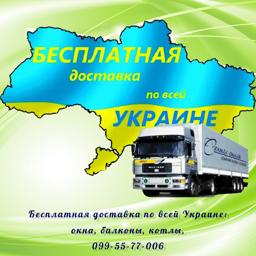 Безкоштовна доставка по Україні: Вікна, балкони, двері, котли ТТ, ролети, оплата при отримані.