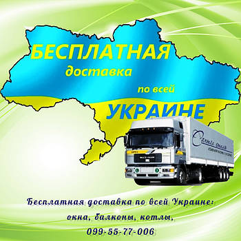 Безкоштовна доставка по Україні: Вікна, балкони, двері, котли ТТ, ролети, оплата при отримані.