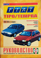 Книга Fiat Tipo, Tempra c 1988 бензин, дизель Інструкція по експлуатації та ремонту