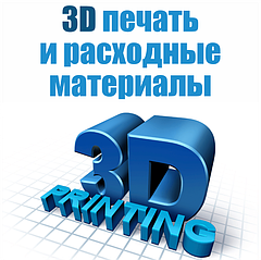 3D друк та витратні матеріали