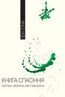 Ібн Сіна "Книга спасіння"