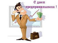 З Днем Підприємця!