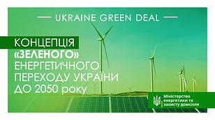 Презентовано проект Концепції «зеленого» енергетичного переходу України до 2050 року