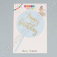 Топпер для торта "Happy birthday" из акрила, голубой, 10×16.5 см