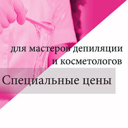 Спеціальні ціни для майстрів депіляції і косметологів від Косметолог сервіс LeMag