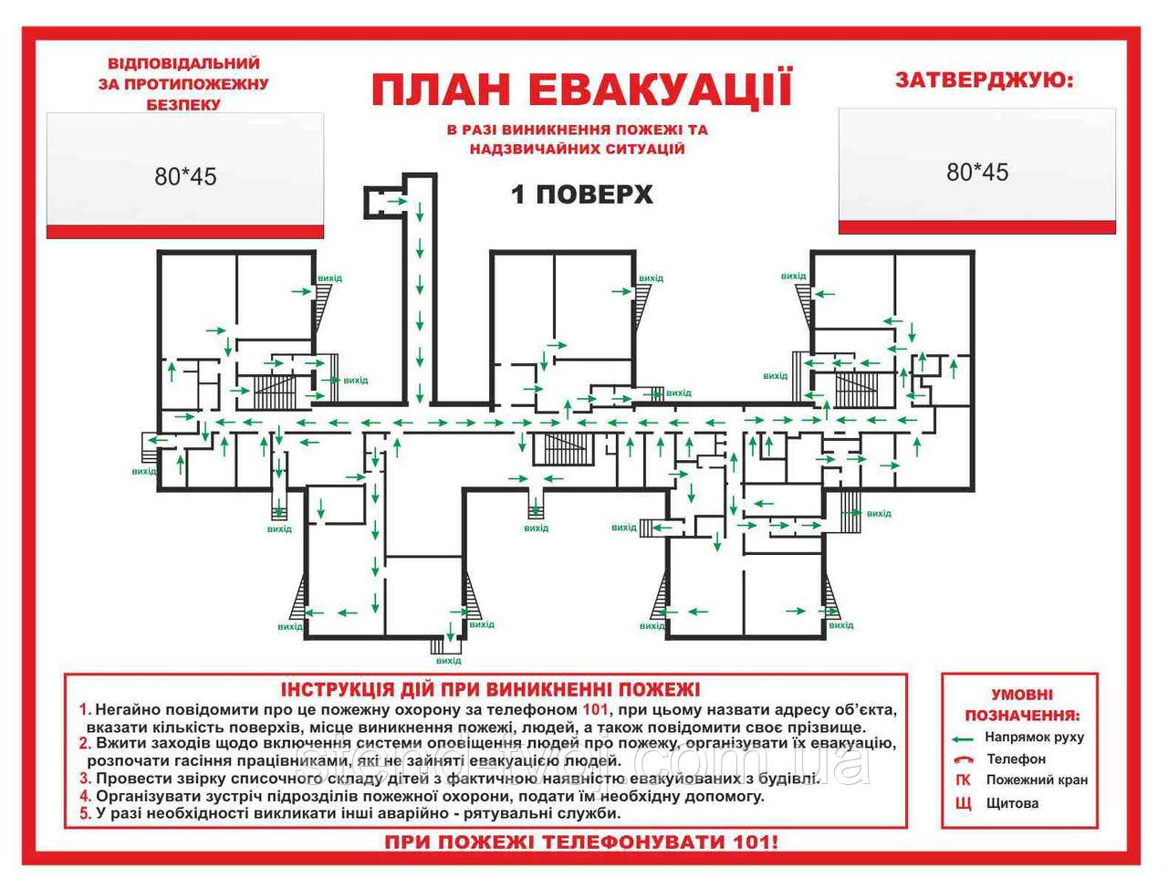 План евакуаціє