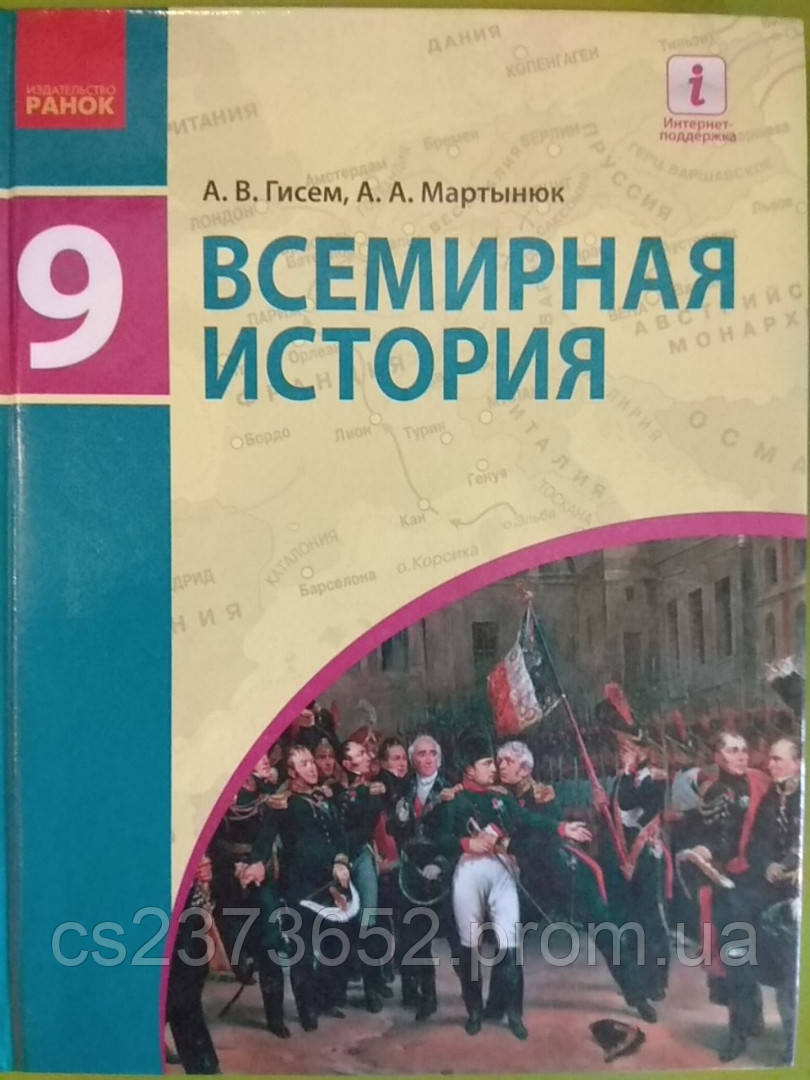 Всемирная История 9 Класс Учебник — Купить Недорого на Bigl.ua (1117384601)