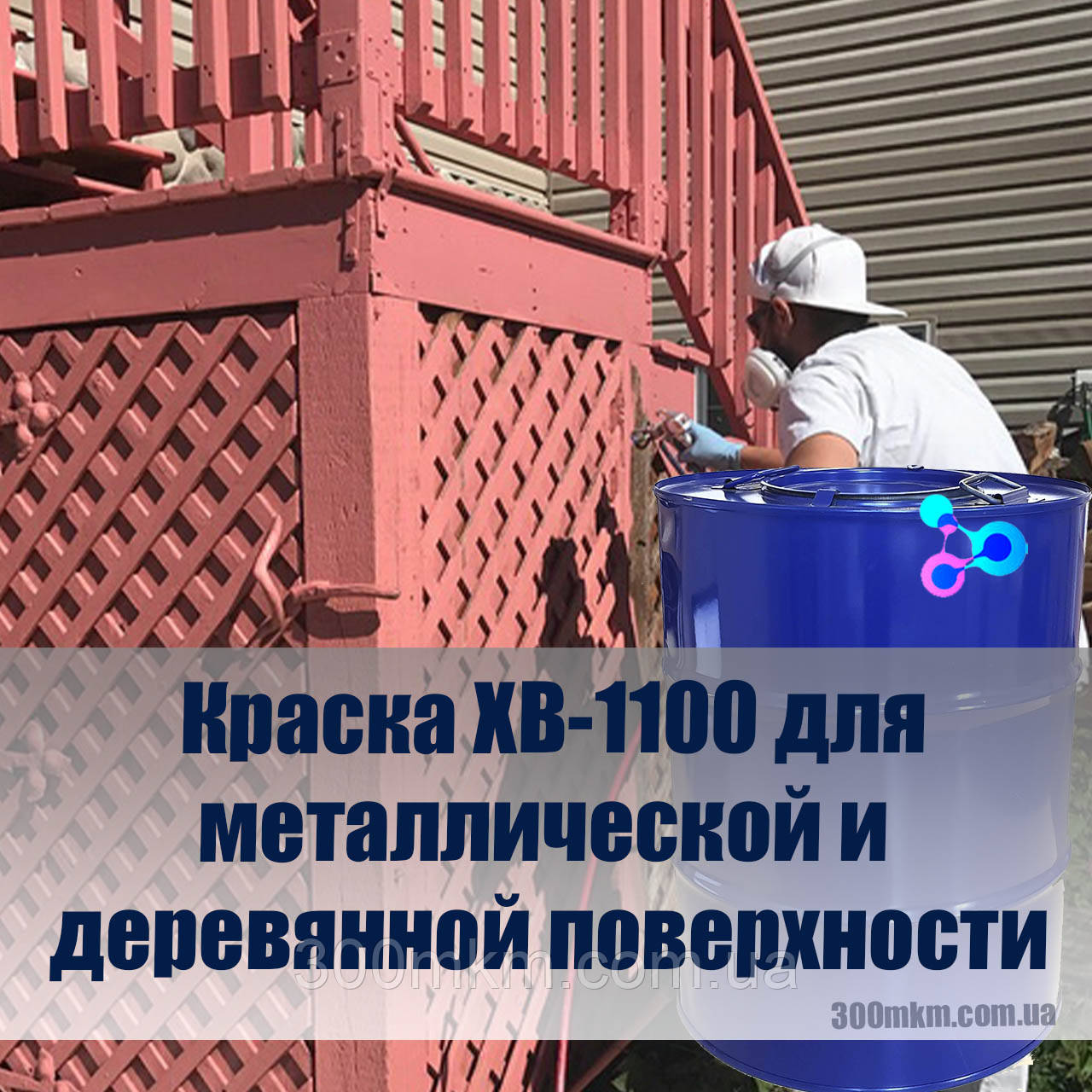 Фарба ХВ-1100 для металевих, дерев'яних і бетонних поверхонь.