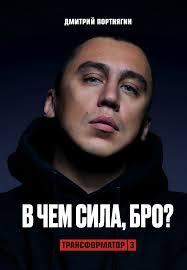 Трансформатор 3. У чому сила, БРО? Дмитро Портнягин.