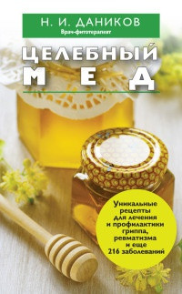 Книга: "Цілющий мед" - Микола Даніков