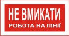 Плакат "Не вмикати. Робота на лінії" Пластик, 240х130 мм