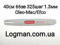 Шина Oregon 40см,66зв,325шаг,1.3мм для Oleo-Mac 941, 410, 411, 451, GS 44