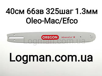 Шина Oregon 40 см,66зв,325шаг,1.3 мм для Oleo-Mac 941, 410, 411, 451, GS 44