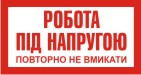 Плакат "Робота під напругою. Повторно не вмикати" Пластик, 240х130 мм