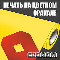 Друк на кольоровому оракалі Econom