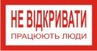 Плакат "Не відкривати. Працюють люди" Пластик, 240х130 мм