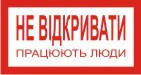 Плакат "Не відкривати. Працюють люди" Пластик, 240х130 мм