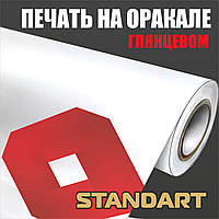 Печать на глянцевом оракале Standart