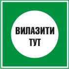 Плакат "Вилазити тут"
