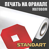 Друк на матовому оракалі Standart