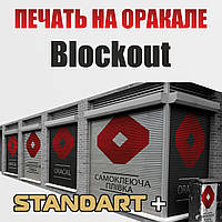 Печать на оракале Blackout Standart + 1080