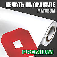 Друк на матовому оракалі Premium